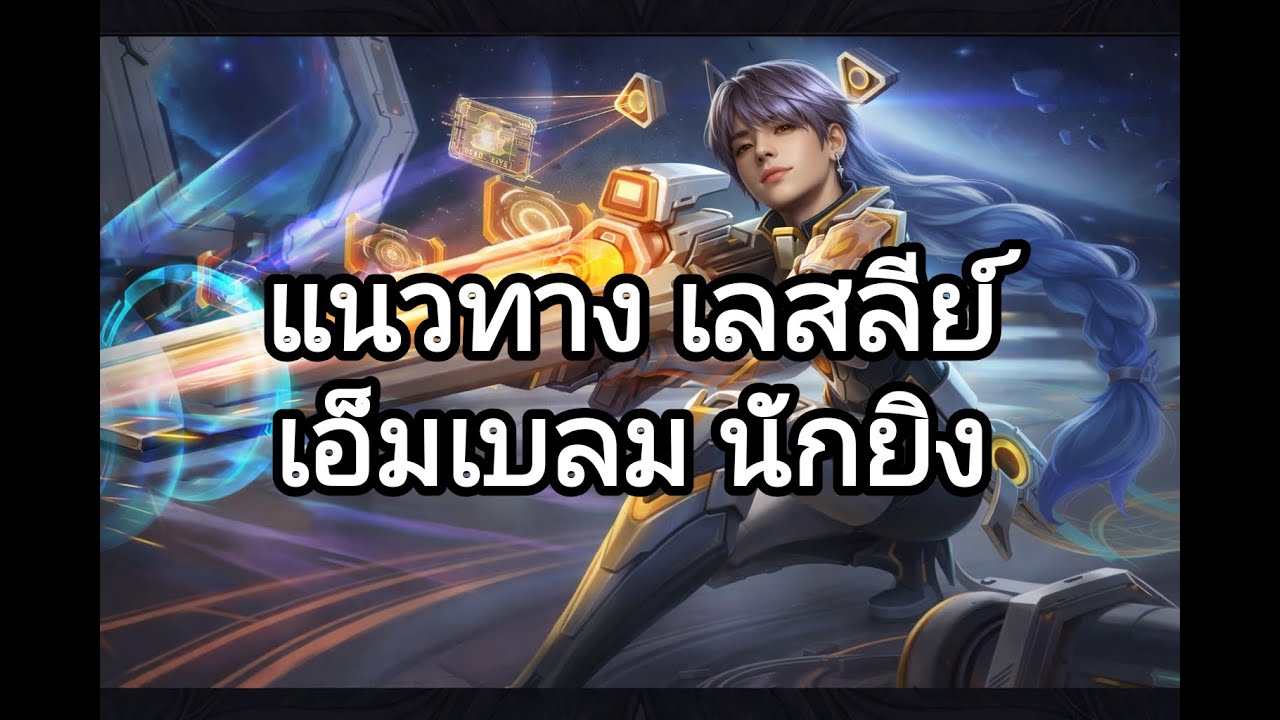Lesley เลสลีย์ : แนวทางสายนักยิง EP.2 MLBB By 4RIN