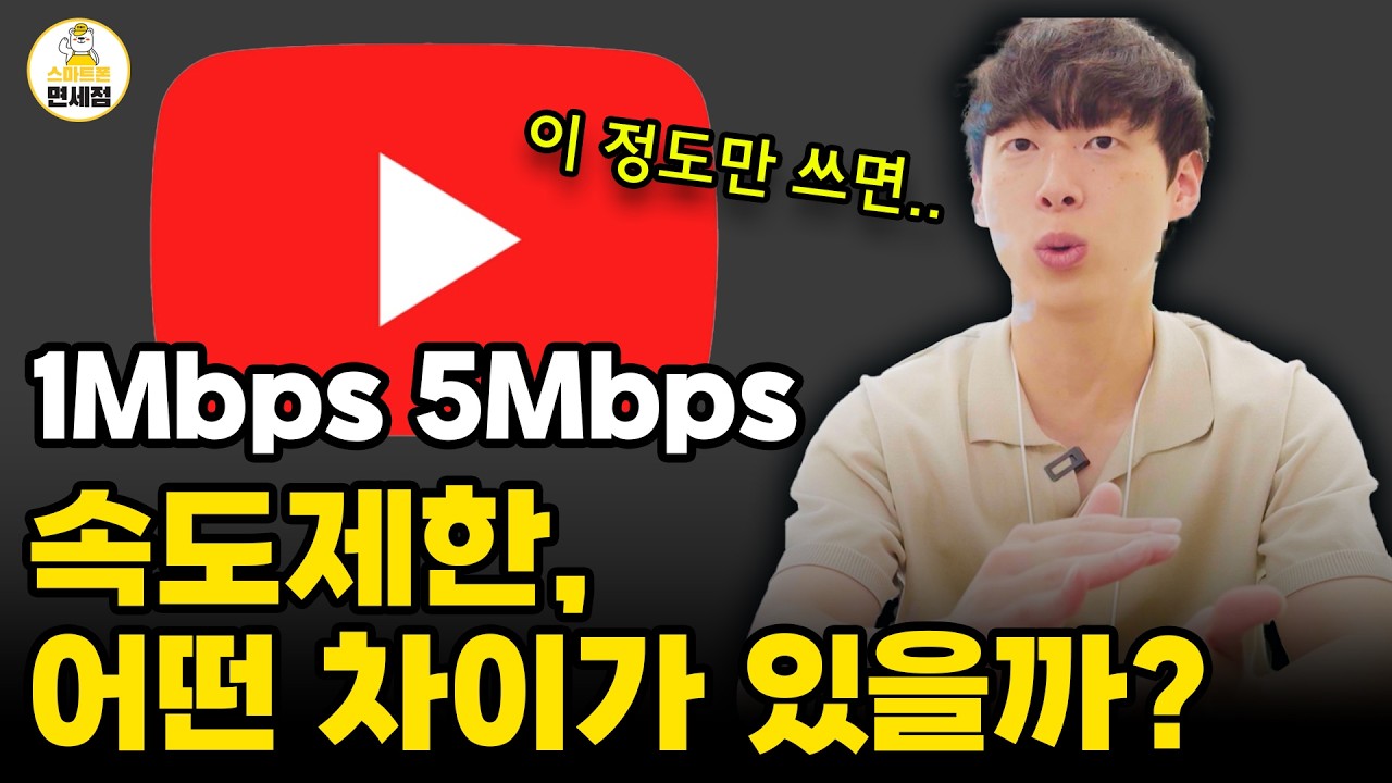 무제한 요금제 1Mbps, 유튜브 화질 어디까지 볼 수 있을까? 저속 무제한 데이터 속도 비교해봤습니다!