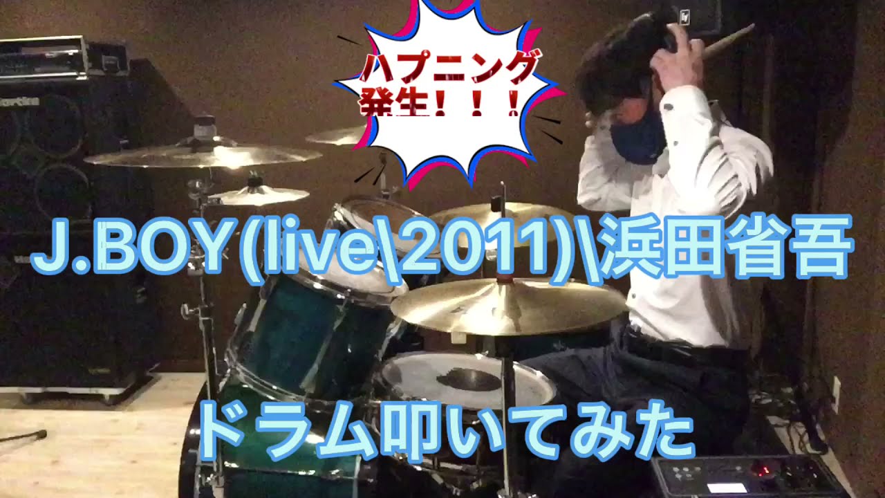 J.BOY(live/2011)/浜田省吾　【ドラム叩いてみた】体力限界パート1