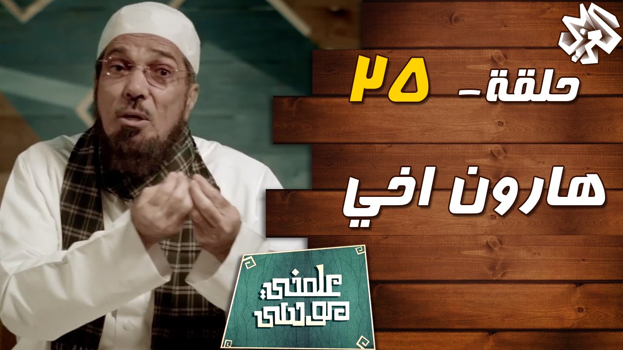 علمني موسى مع سلمان العوده | حلقة 25 | هارون اخي‬