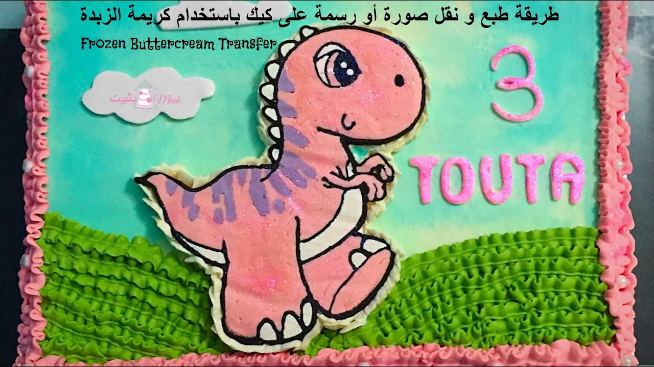 Frozen Buttercream Transfer - Pink Dinosaur كيفية رسم و نقل صورة على كيك باستخدام كريمة الزبدة