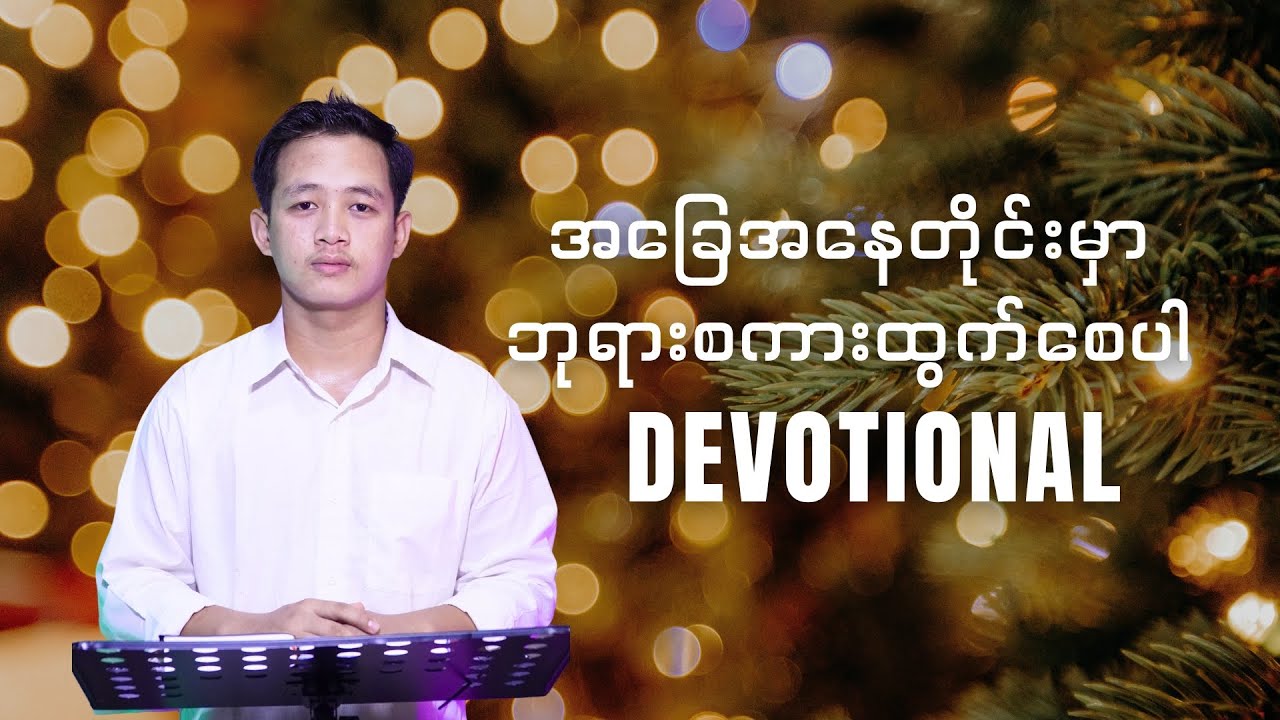 အခြေအနေတိုင်းမှာ ဘုရားစကားထွက်စေပါ