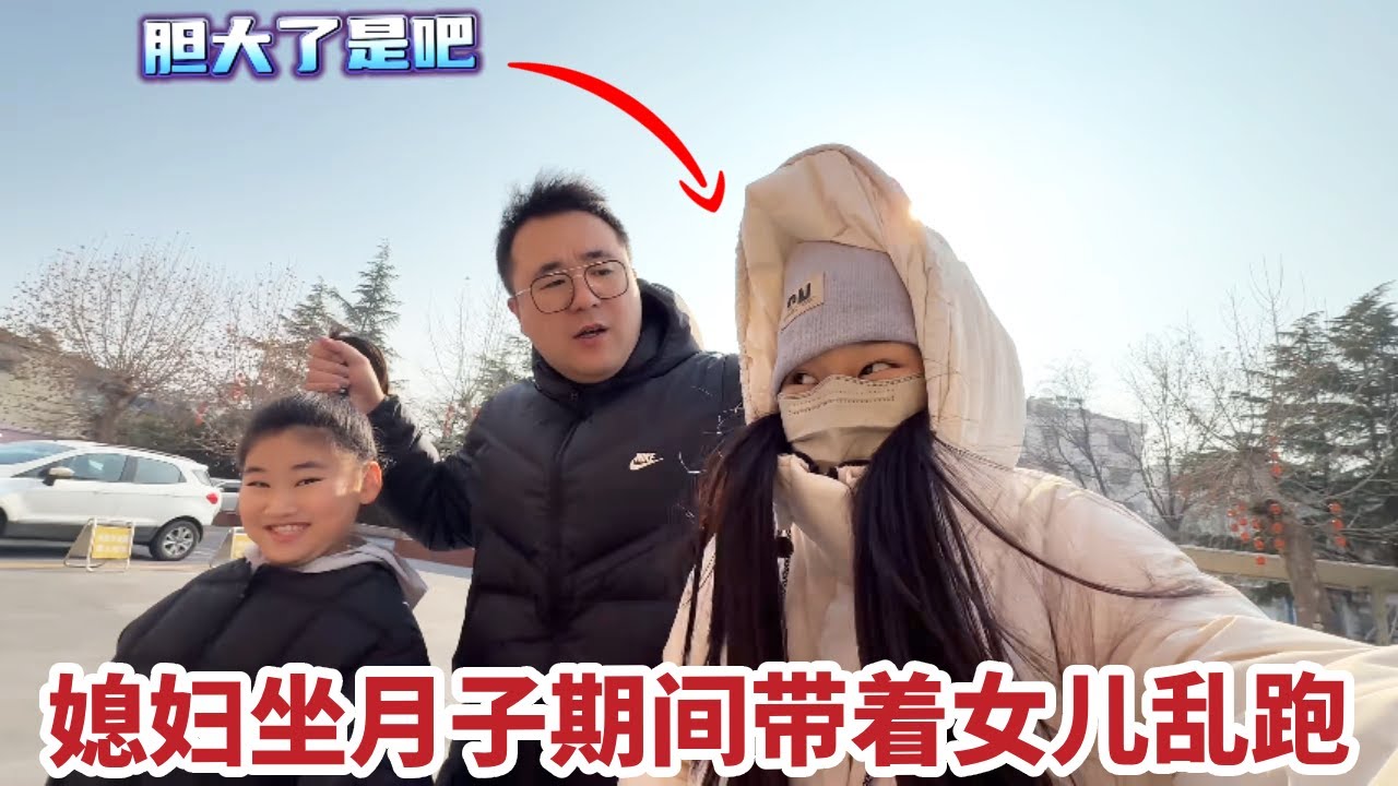 媳妇坐月子乱跑，被老公当场抓住，揪着帽子提溜回去！【你好仲文】