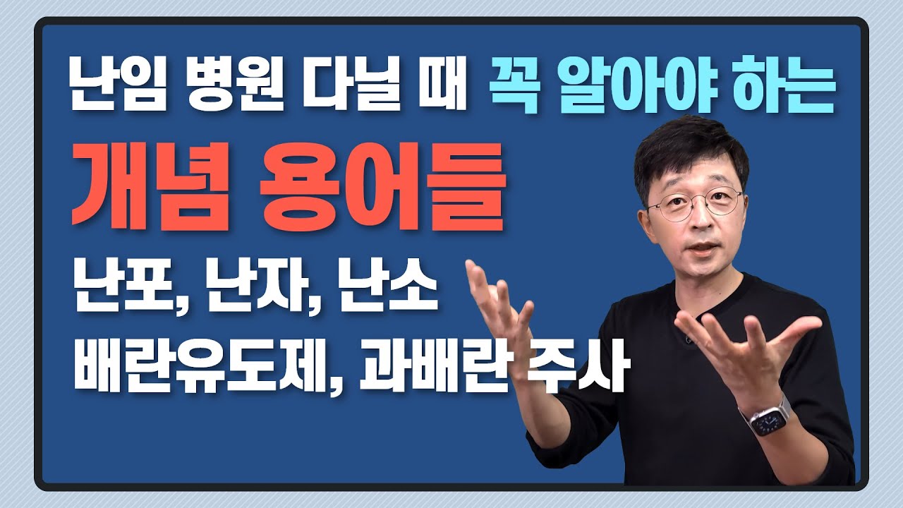 난임 병원 다닐 때 꼭 알아야 할 개념 용어들, 난포, 난자, 배란유도제, 과배란주사 등