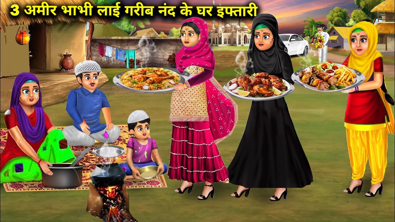 तीन अमीर भाभी लाई गरीब नंद के घर इफ्तारी| teen Amir bhabhi lai Garib nand ke Ghar iftari SAS Bahoo..