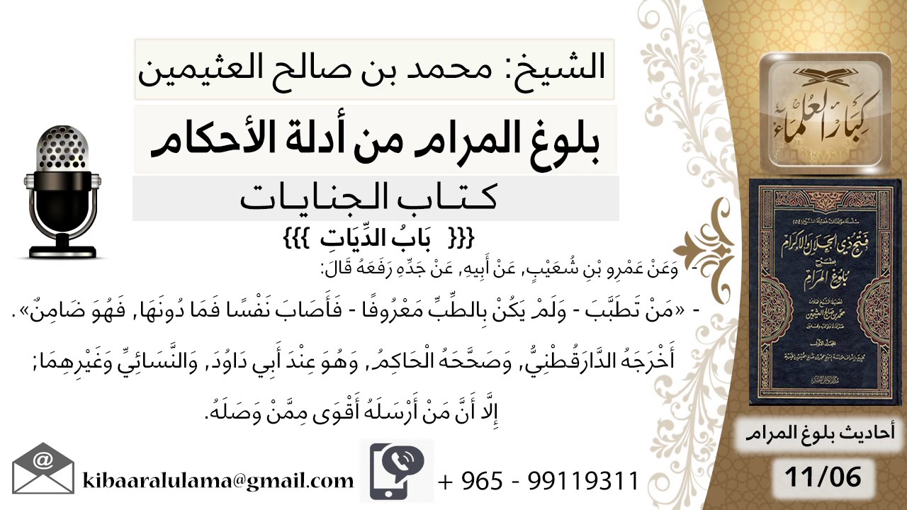 23   بلوغ المرام – شرح حديث عمرو بن شعيب  من تطبب ولم يكن بالطب معروفا - الشيخ محمد بن صالح العثيمين
