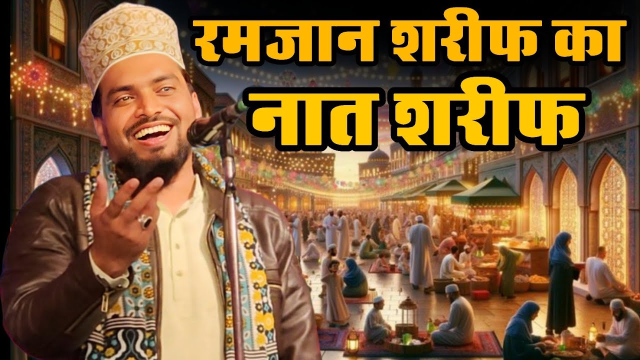 Ramzan sharif ki naat sharif azaml raza bhagulpuri ki naat shari ramzan sharif ka naat sharif kalam