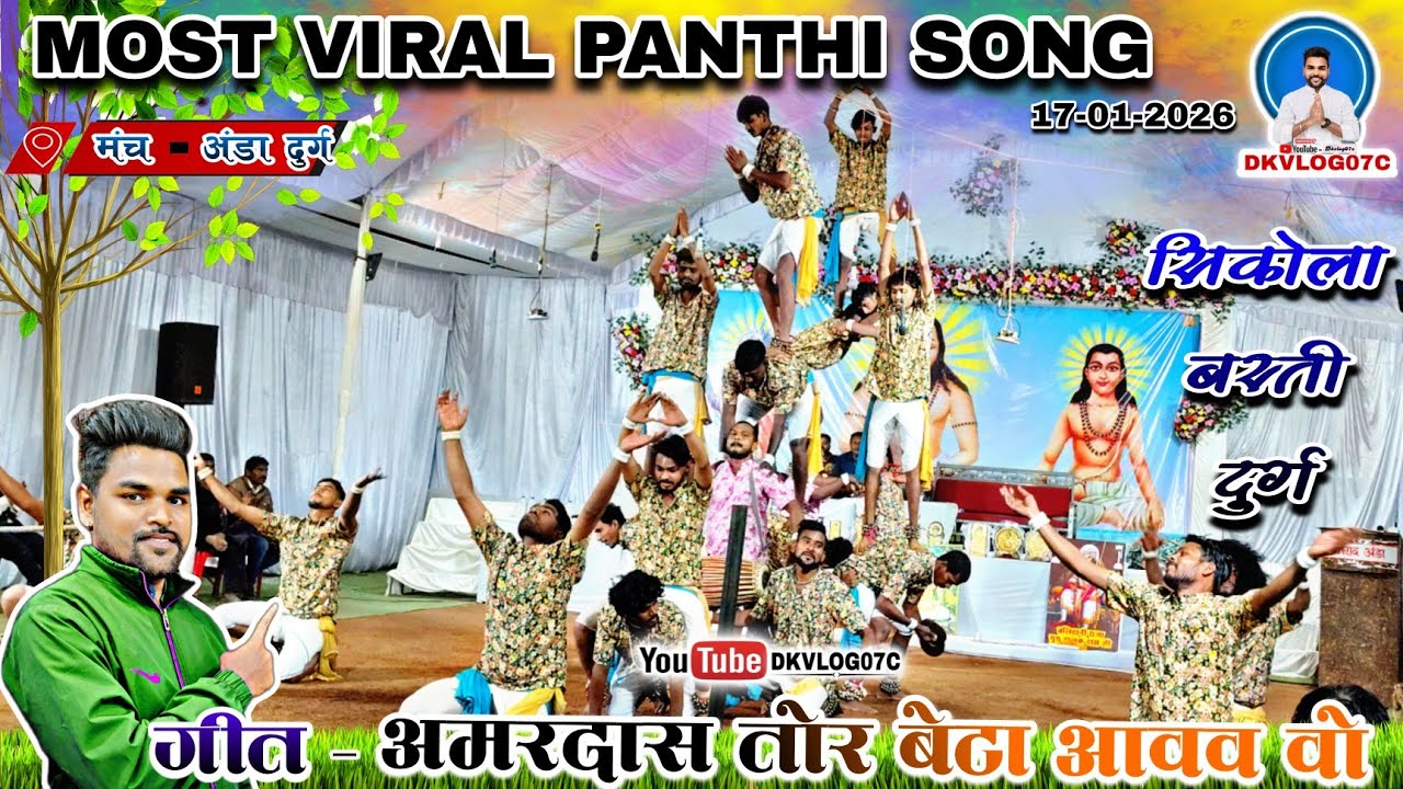 "Panthi Party Sikola Basti Durg Of Most Femus & Viral Panthi Song || "अमरदास तोर बेटा आवव वो" 🙏👌🏳️