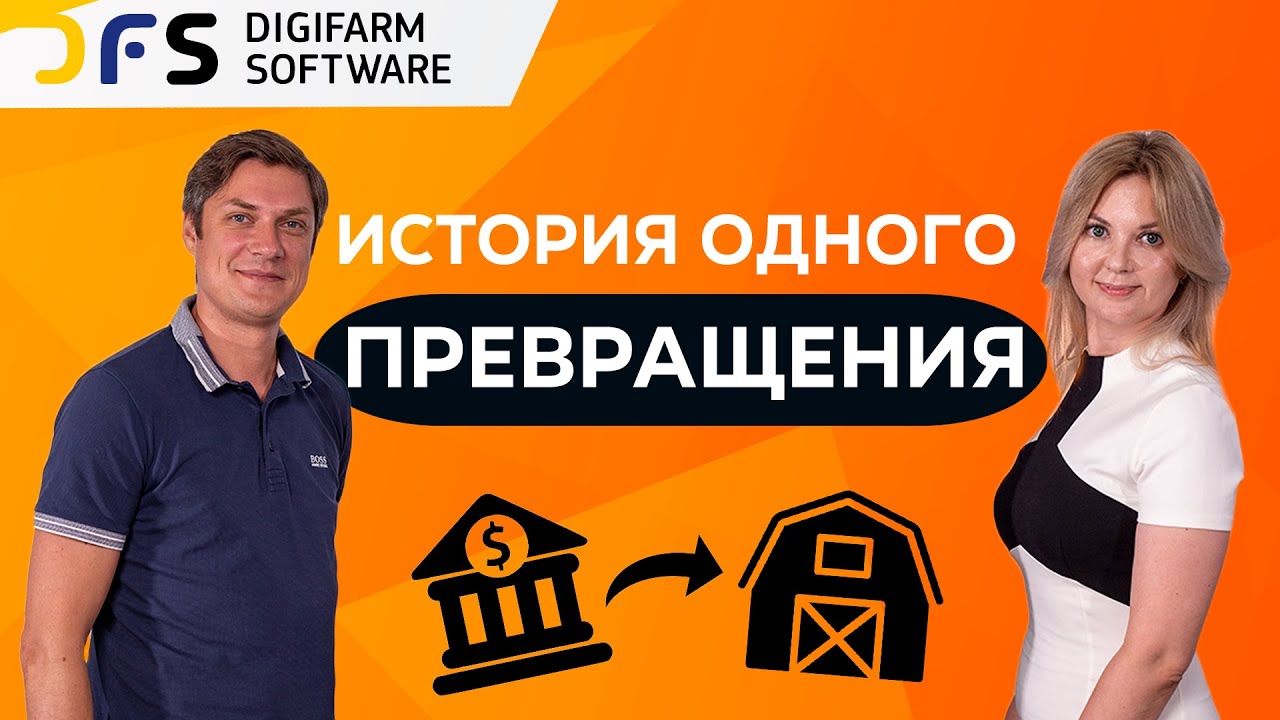 КАК СОТРУДНИК БАНКА СТАЛ УПРАВЛЯТЬ МОЛОЧНОЙ ФЕРМОЙ