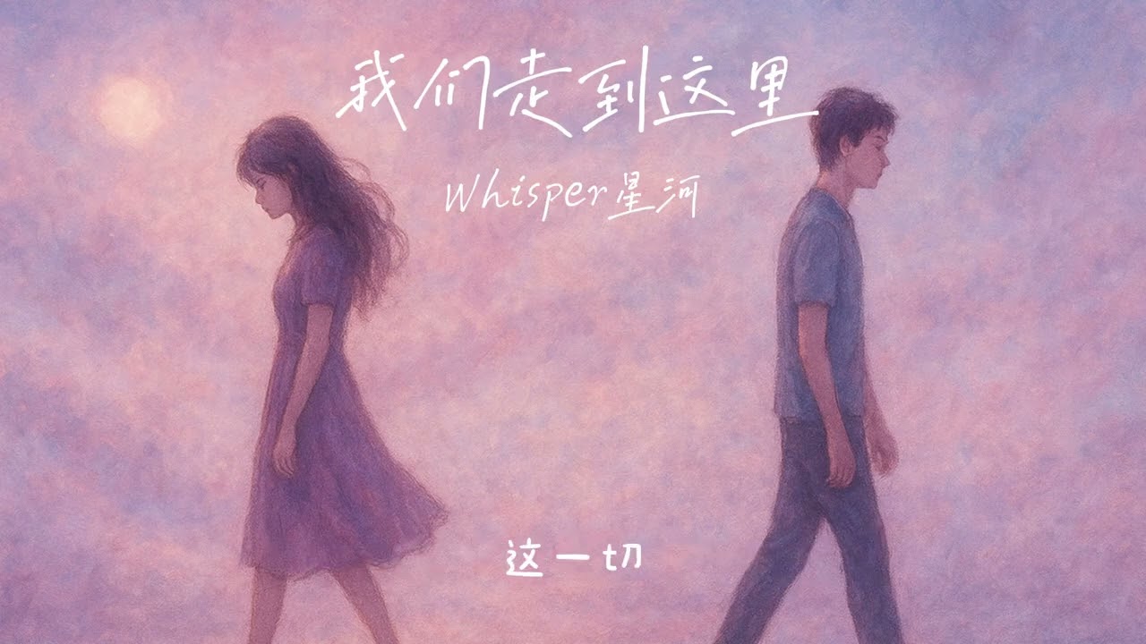 ✨ 《我們走到這裡》Official MV｜在學會放手之前，我們都很努力