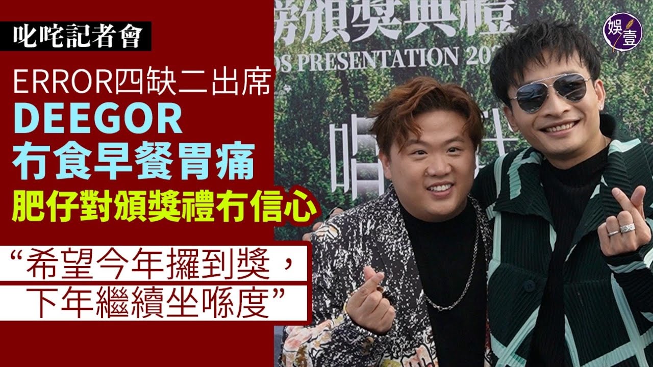 叱咤記招丨ERROR四缺二出席 DEEGOR冇食早餐胃痛 肥仔對頒獎禮冇信心：希望今年攞到獎，下年繼續坐喺度丨足本訪問（#error #deegor #fatboy #娛壹 )