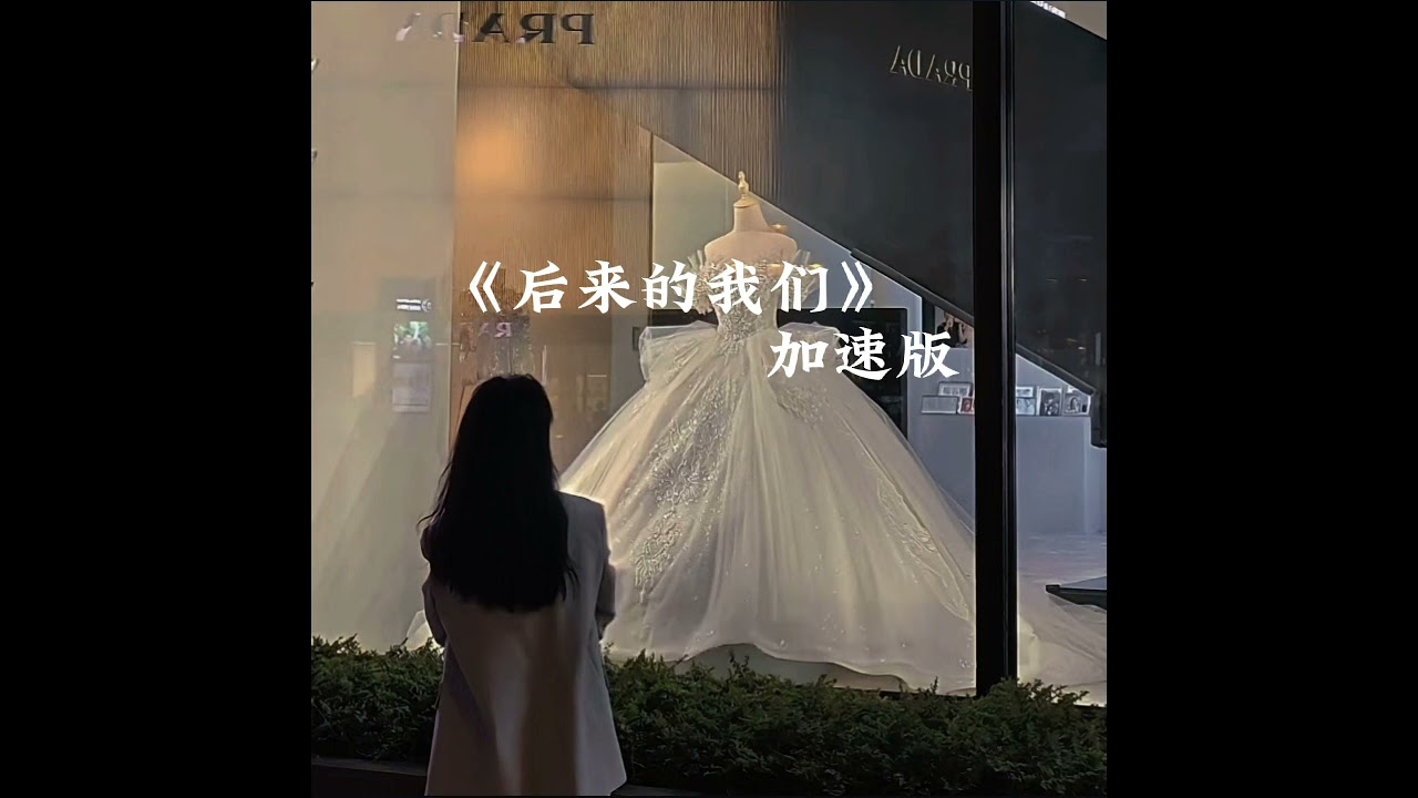 后来的我们(加速版)