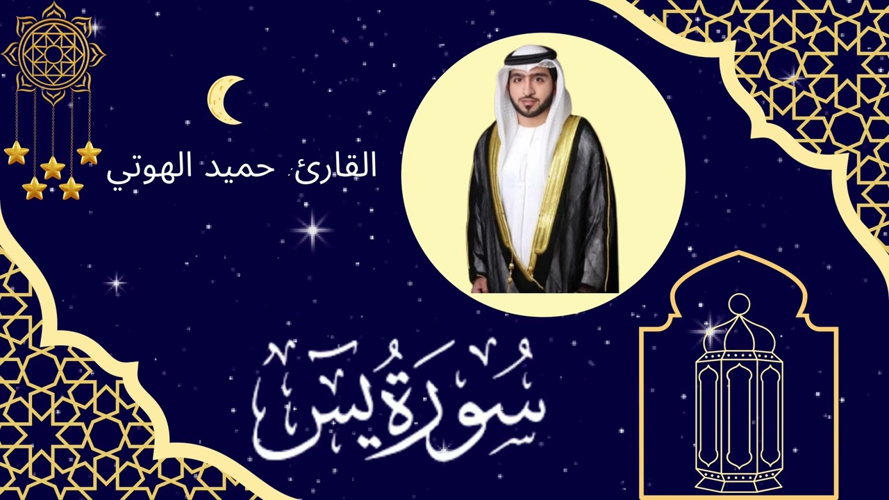 سورة يس - القارئ حميد الهوتي - ليالي رمضان