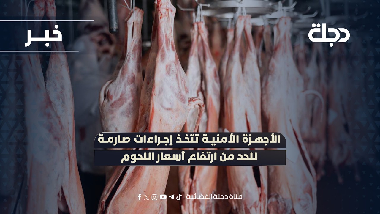 كركوك.. الأجهزة الأمنية تتخذ إجراءات صارمة للحد من ارتفاع أسعار اللحوم