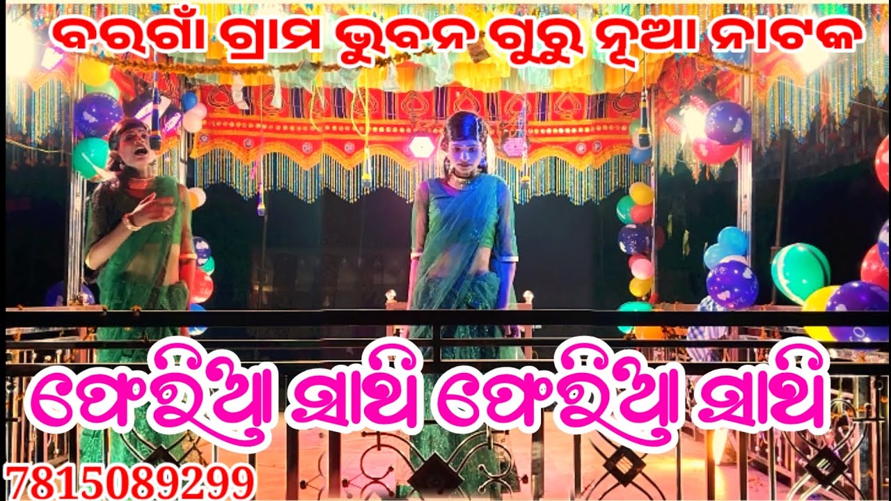 ଫେରିଆ ସାଥି ଫେରିଆ ସାଥି ଏକ ଦୁଃଖ ବରା କାହାଣୀ ବାସୁଦେବ ଗୁରୁ ନୂଆ ନାଟକ ଅଧା ରହି ଗଲା ସପନ ମୋର 