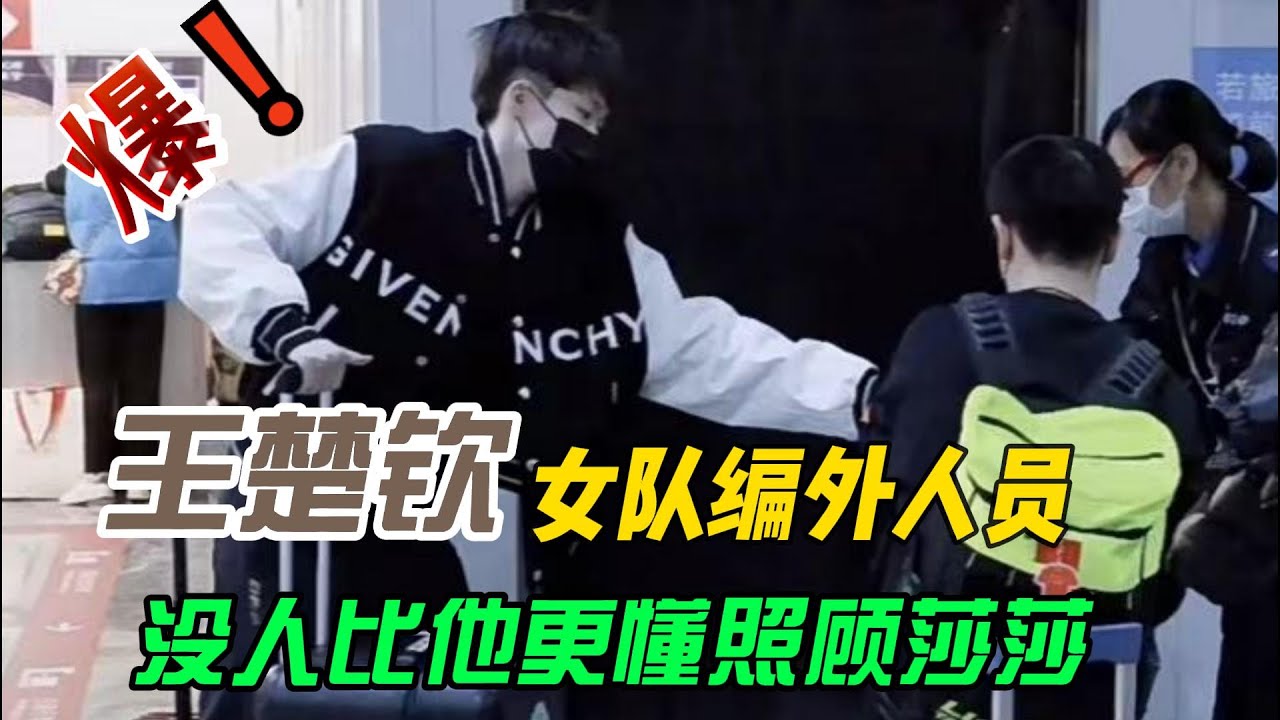 王楚钦就是国乒女队的编外人员，国乒已经被分为男队女队和莎头队！#王楚钦孙颖莎 #莎头 #5114 #乒乓球 #stp #世界冠军 #混双 #名场面