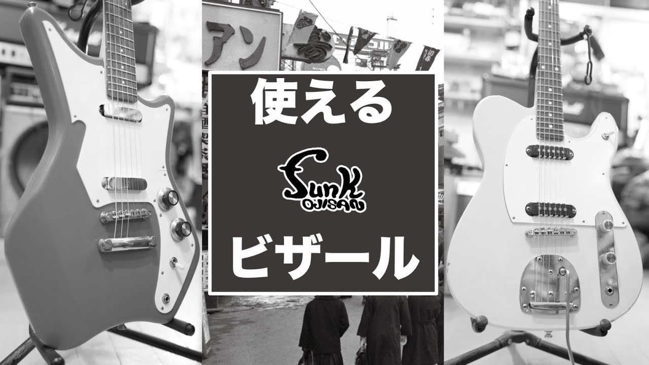 【昭和レトロ】誰とも被らない、使えるビザールギターがここにあります！ - ギター屋 funk ojisan