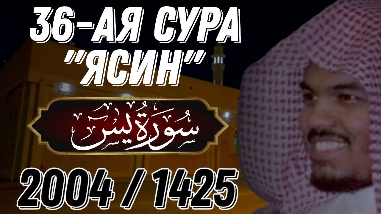 Ясир аль Даусари | Сура Ясин. С переводом. 1425 г. 