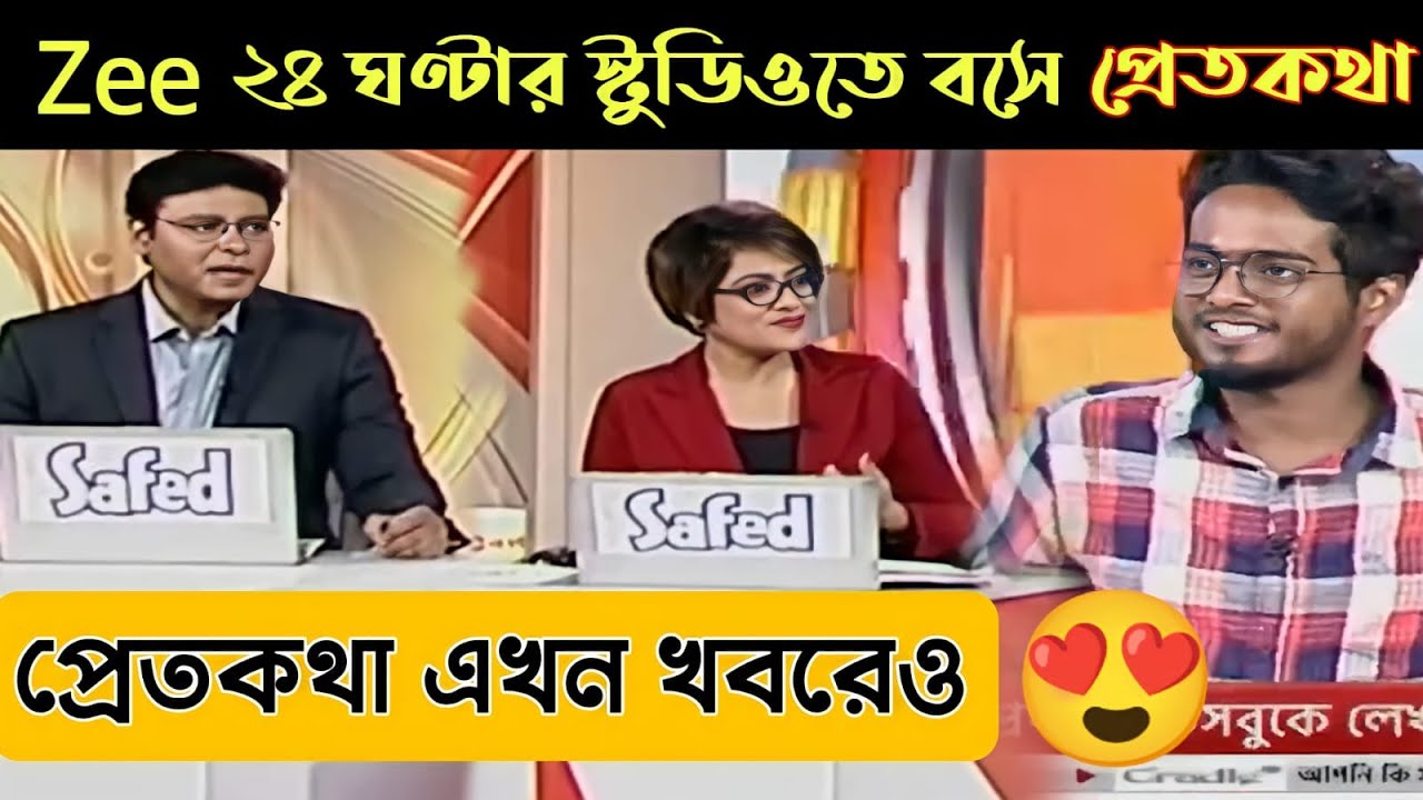 Zee 24 Ghanta এর Studio তে বসে বললাম @Pretkotha 😍 প্রেতকথা এখন দেশের বড়ো খবরের চ্যানেলেও 😍