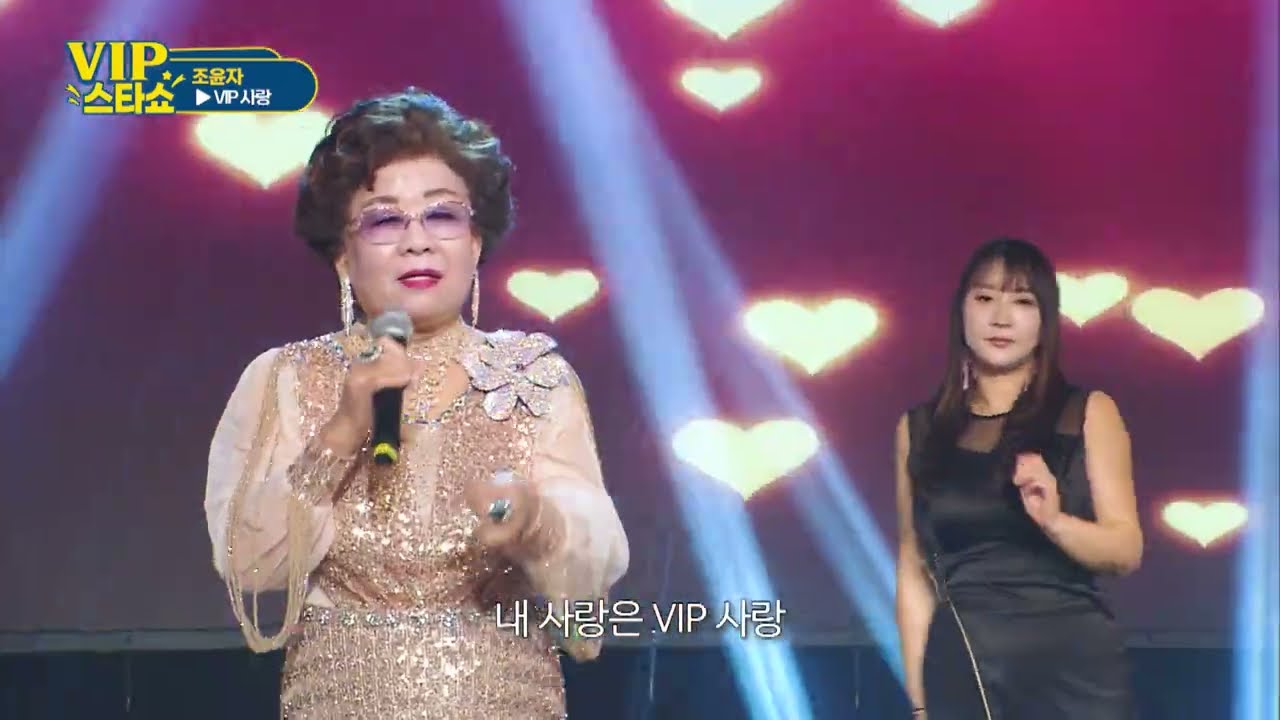 조윤자 - VIP사랑 (원.김대부) - VIP스타쇼 19회 - 방송 26. 01. 08 - 가요tv 경기총국