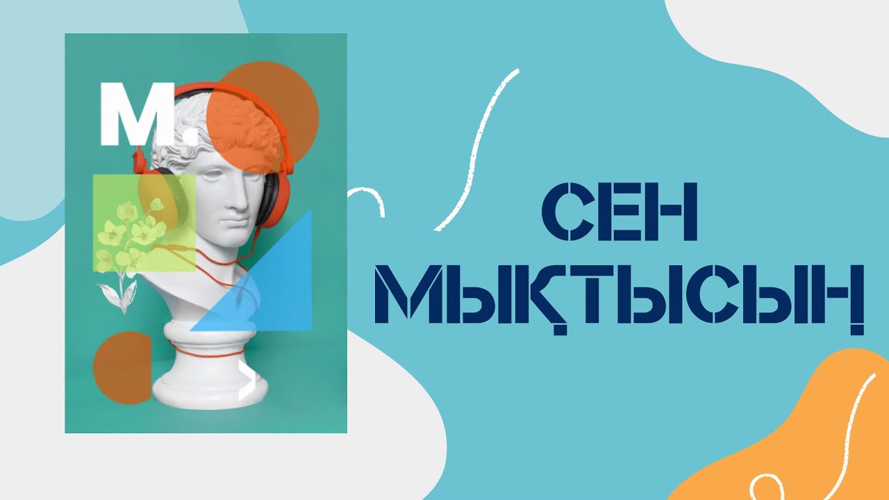 СЕН МЫҚТЫСЫҢ! Өзіңе күмәнданба, Шалқып өмір сүр!  Аудио кітап.