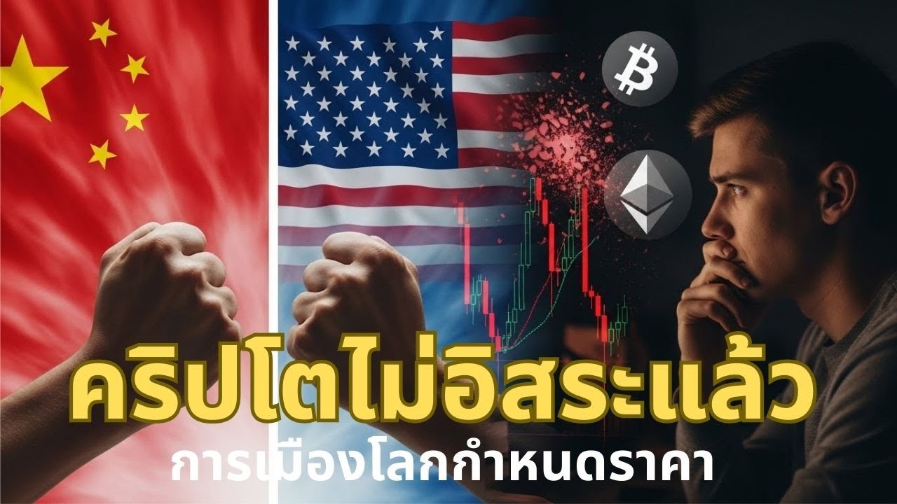คริปโตไม่อิสระอีกต่อไป… เมื่อการเมืองโลกเป็นคนกำหนดราคา