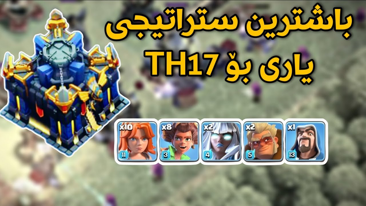 باشترین تەشكیلە بۆ یاری clash of clans😍