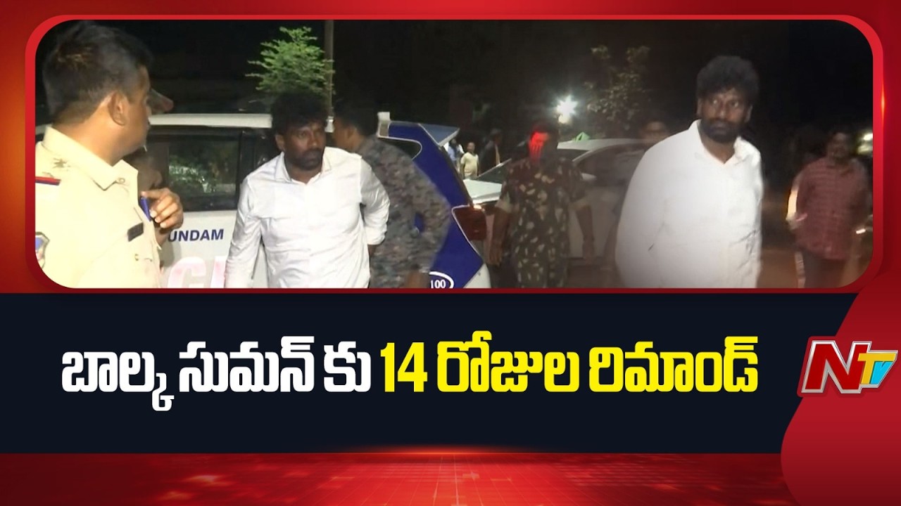 బీఆర్ఎస్ నేత బాల్క సుమన్ కు 14 రోజుల రిమాండ్ | Balka Suman | BRS | NTV Telugu