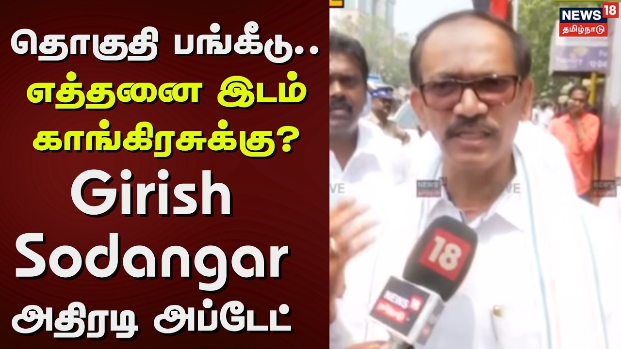 Girish Sodangar | தொகுதி பங்கீடு - எத்தனை இடம் காங்கிரசுக்கு? - Girish Sodangar அதிரடி அப்டேட்