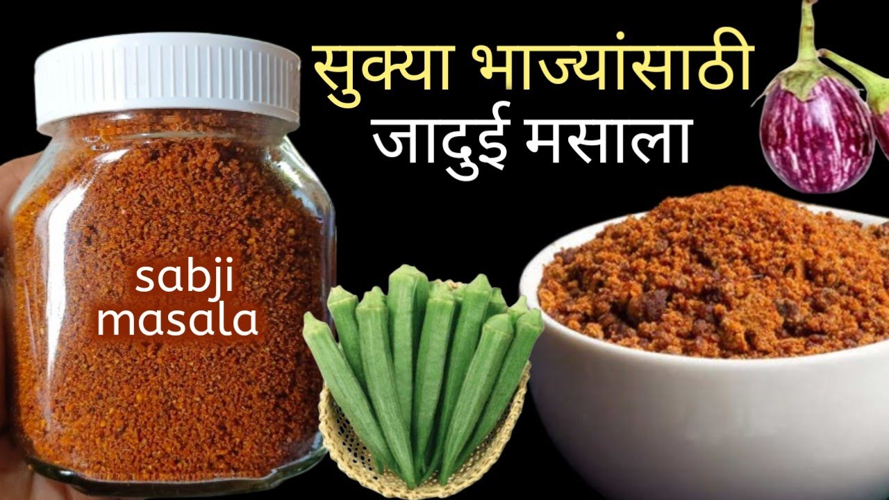 १०० पेक्षा जास्त भाज्यांची लज्जत वाढवणारा भाजीचा मसाला | Sabji masala recipe.