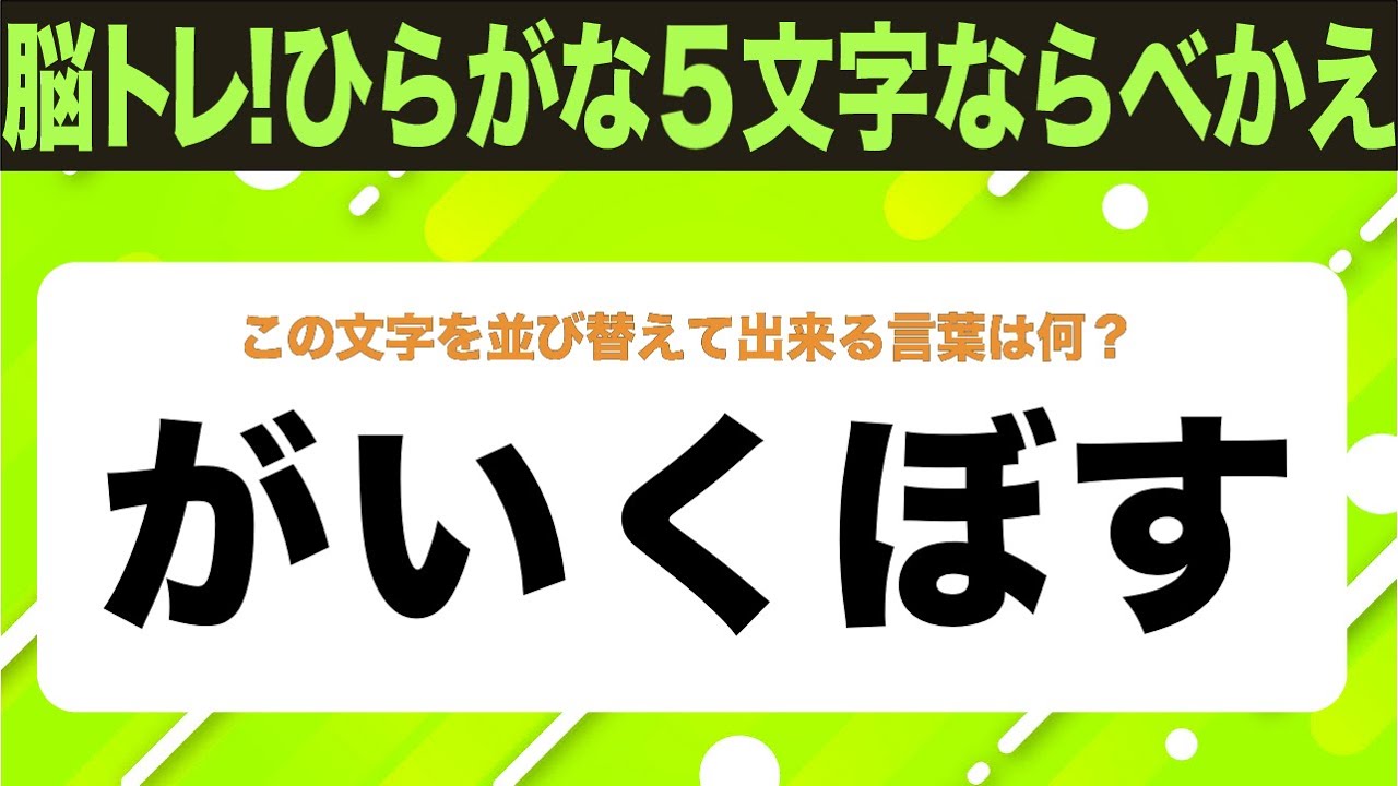 【ひらがな並べ替えクイズ】10問で脳を鍛えよう！【毎日投稿】