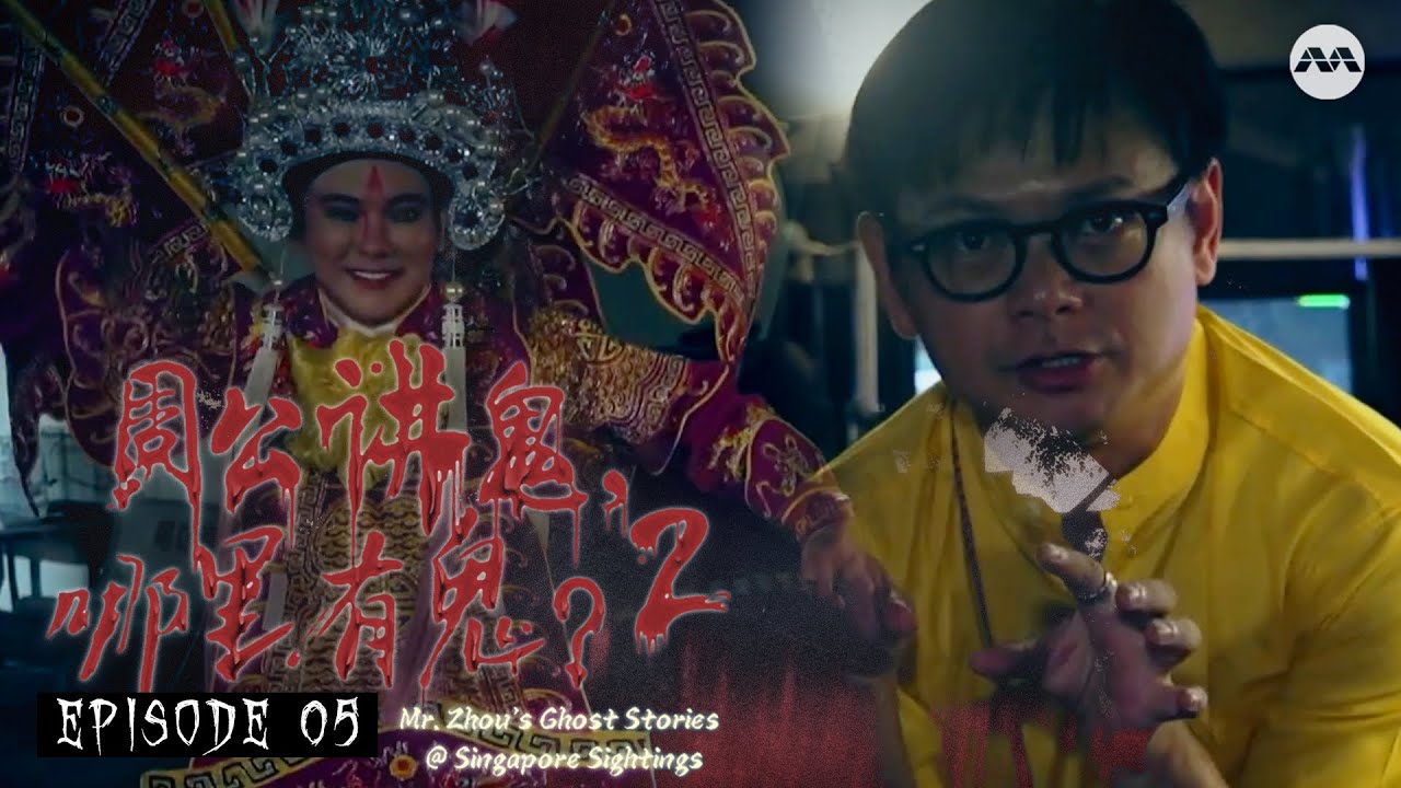 Haunted Stages 剧场，舞台，后台 | Mr Zhou's Ghost Stories @ Singapore Sightings S2 周公讲鬼，哪里有鬼？2 EP5