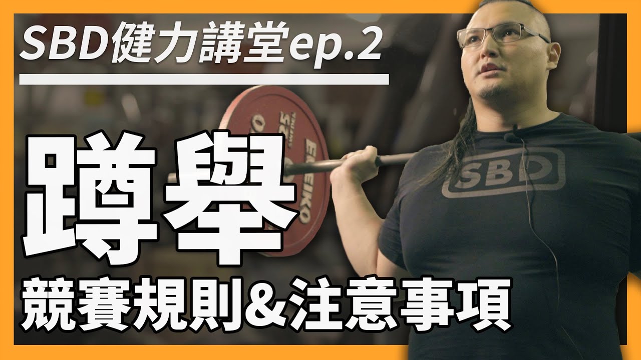 【蹲舉的競賽規則 & 注意事項】SBD健力講堂 ep2.