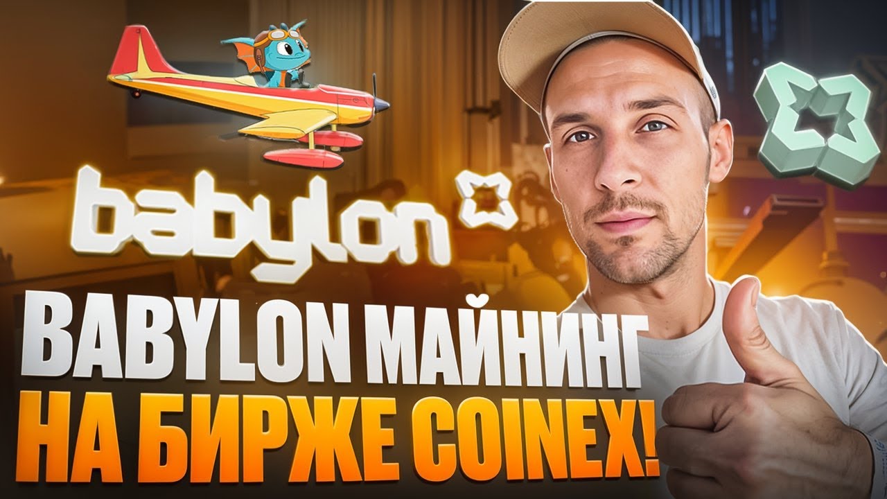 Babylon : Майним токен Baby на бирже CoinEx!! Зарабатываем по максимуму!