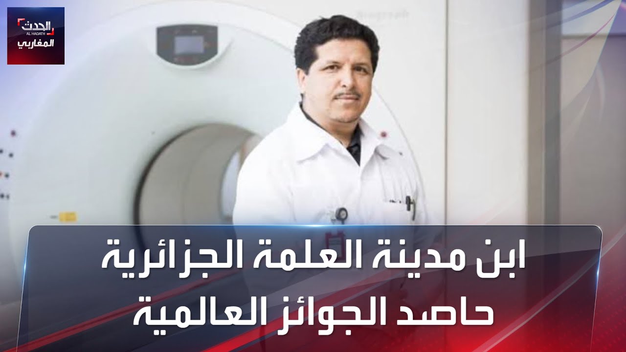 ابن مدينة العلمة بالجزائر حاصد الجوائز العالمية