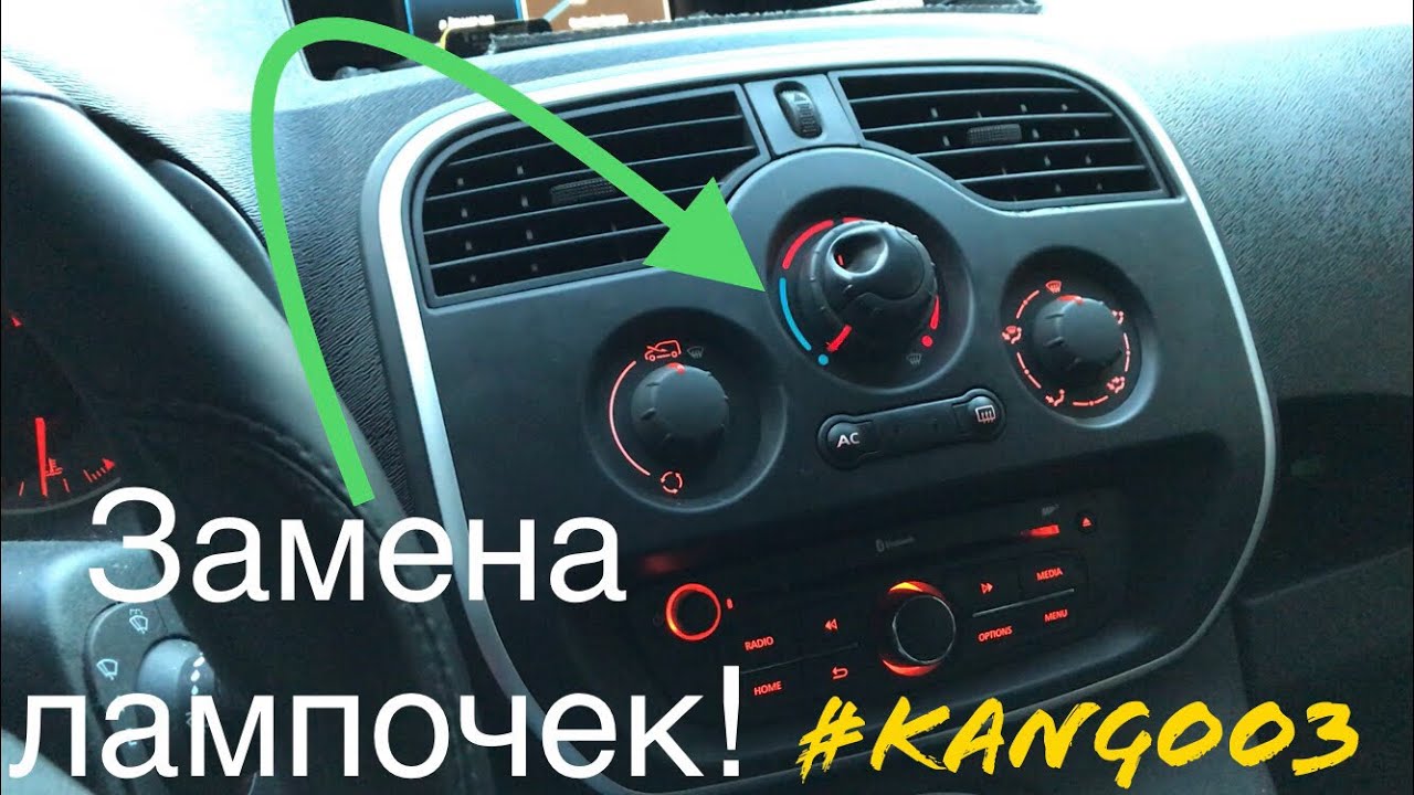 Рено Кенго |||. Замена ламп подсветки печки! Kangoo 3. Bulb changing!