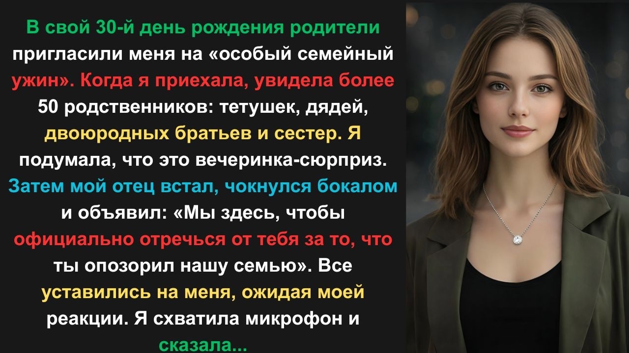 «Мы здесь, чтобы отречься от тебя», — заявили мои родители на моём 30-летии.