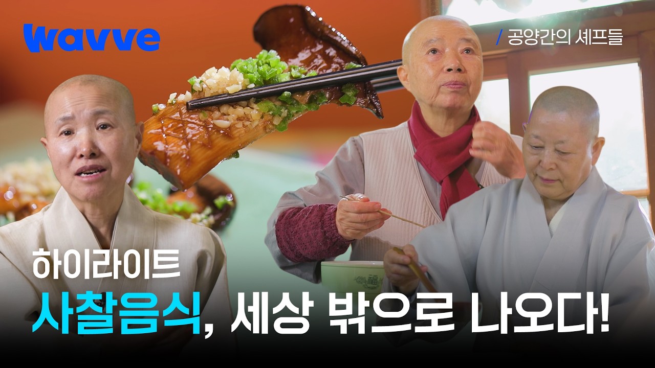 [공양간의 셰프들] 오세요! 명장 스님들과 함께하는 사찰음식의 세계로ㅣ하이라이트🌿ㅣ웨이브