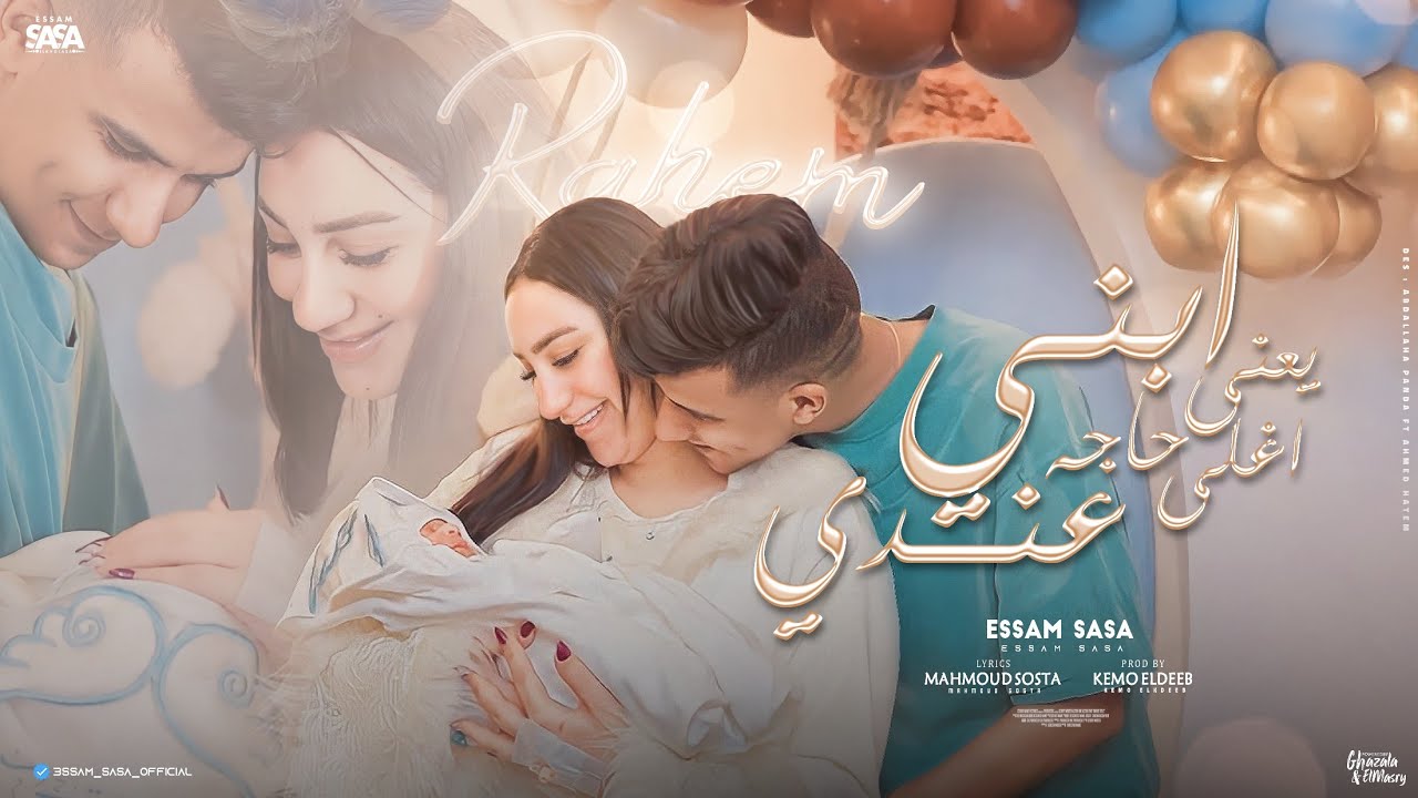 ابني يعني اغلي حاجه عندي ( نورت دنيتنا ) عصام صاصا الكروان اهداء لـ رحيم عصام صاصا