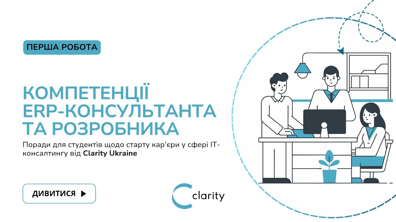 Технологічні тренди та компетенції ERP-консультанта та ERP-розробника