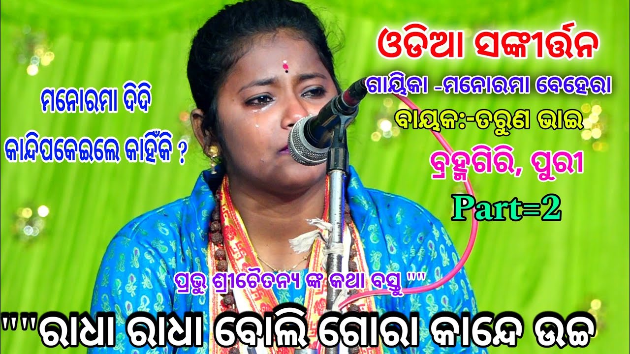 ରାଧା ରାଧା ବୋଲି ଗୋରା କାନ୍ଦେ।।ସଙ୍କୀର୍ତ୍ତନ||ଗାୟିକା:-ମନୋରମା ବେହେରା, ବ୍ରହ୍ମଗିରି,ପୁରୀ।।Sankiratan||No:-1