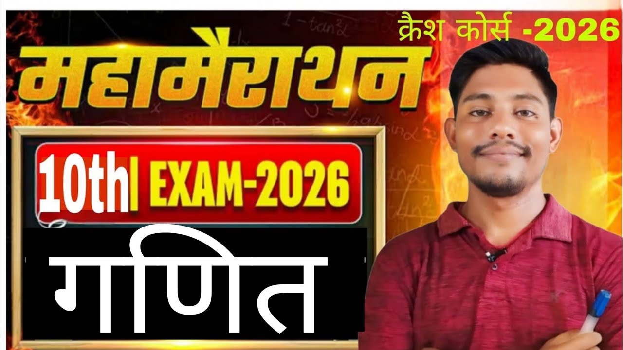 class 10th maths महा मैराथन ऑब्जेक्टिव क्वेश्चन|| bihar board class 10th maths MHA mairathan