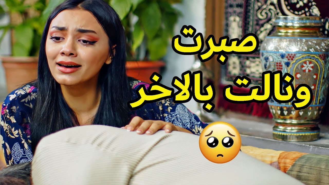 مارضيت تتجوز وبعد عن والدها لحد ماتوفى والدها اجاها النصيب