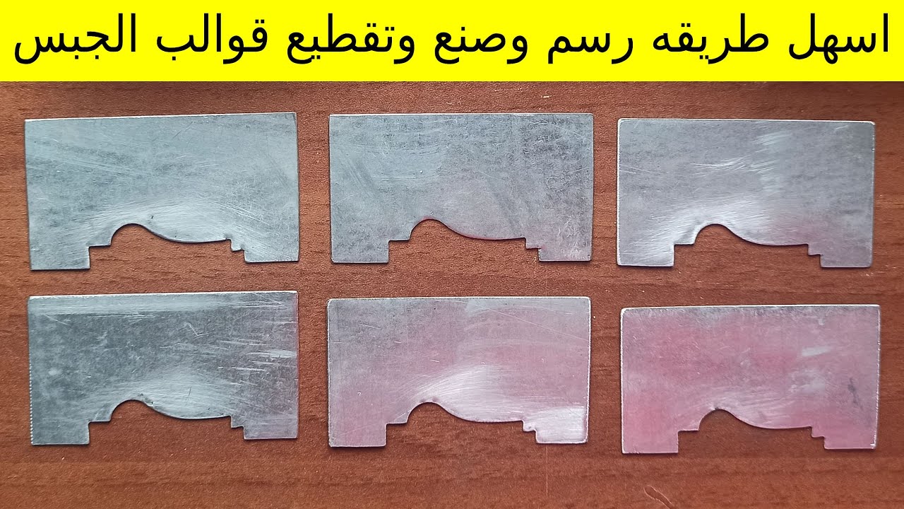 طريقه رسم وصنع وتقطيع قوالب الجبس وعمل اكثر من نسخه للسحب | طريقة صنع قالب الجبس