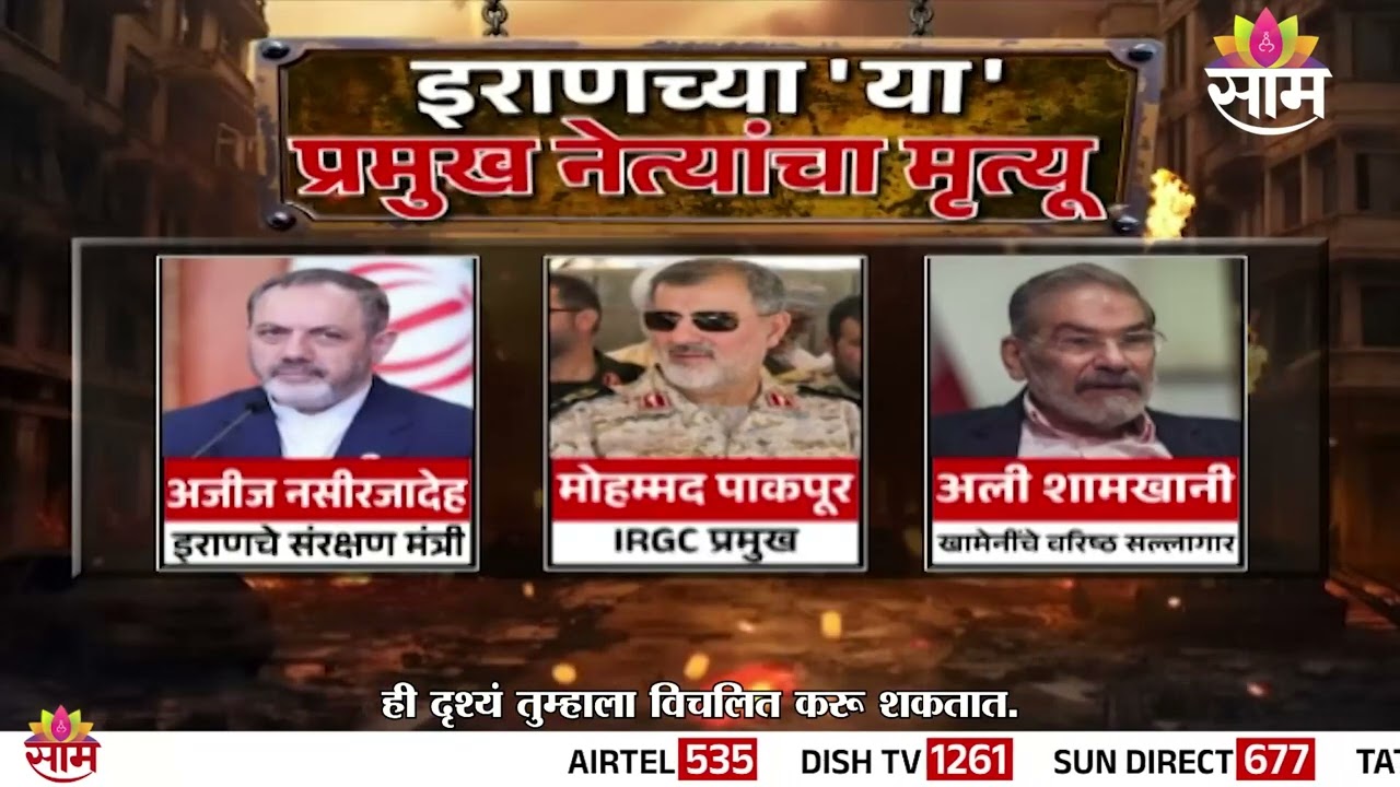 इराणमधल्या कोणत्या नेत्यांचा मृत्यू? | US Iran Attack
