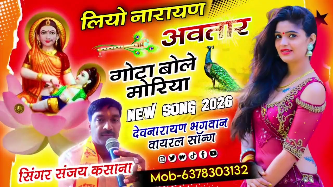 लियो नारायण अवतार गोटा बोले मोरिया सिंगर संजय कसाना 