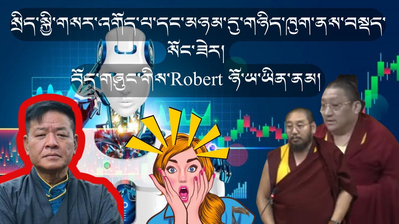 སྲིད་སྐྱོང་ཁོང་ཁྲོ་ལངས་ནས་བསྡད་ས་ལ་བསྡད་མ་སོང་ཟེར། བོད་གཞུང་གི་Robert ཉོ་ཡ་ཡིན་ནམ། 