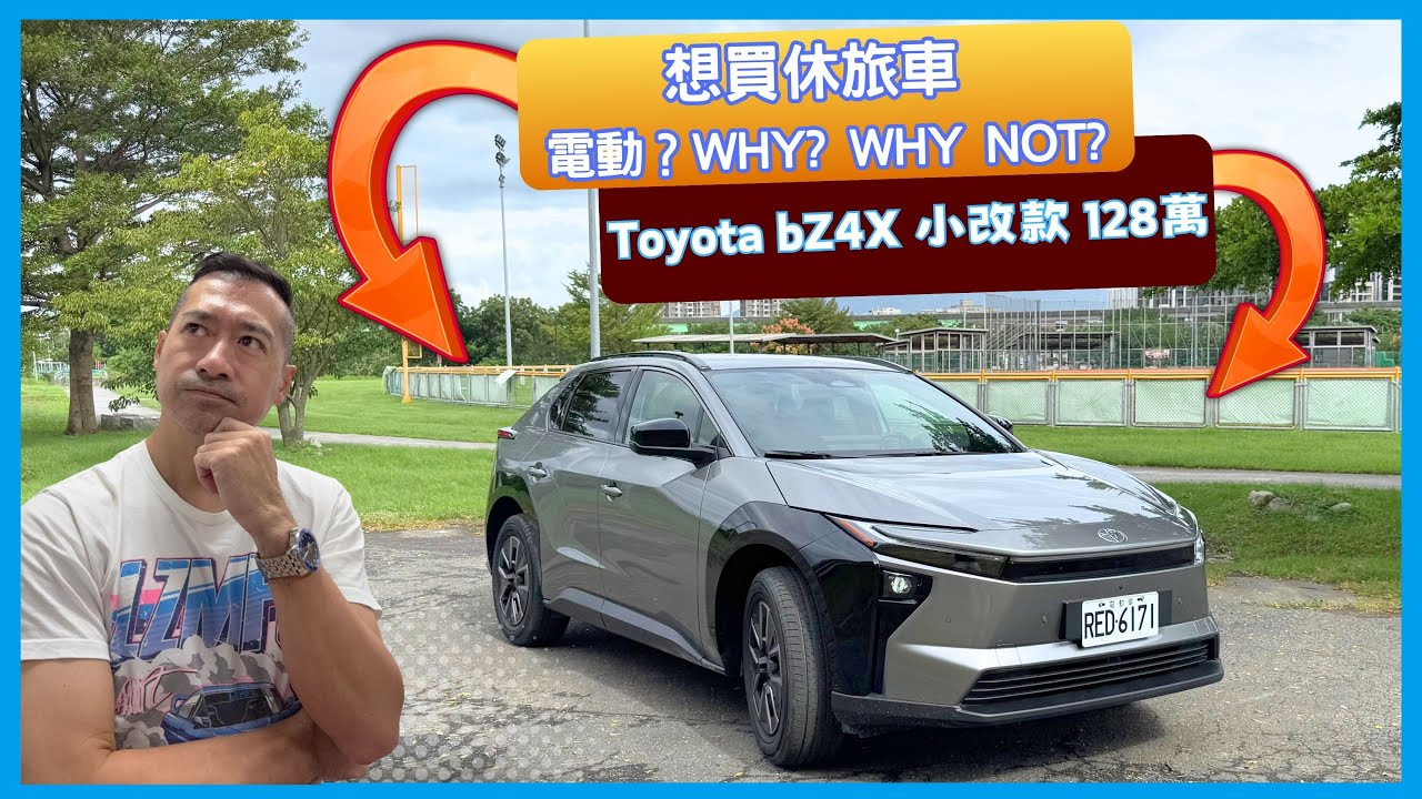 進口的Toyota bZ4X 小改款 休旅車 128萬 價格殺 電池加大 續航增加 質感提升 空間夠用 想入手燃油或電動SUV 這部純電的有啥不好嗎？