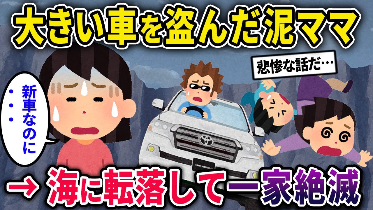 【泥ママ】大きい車を盗んだ泥ママ→海に転落して一家絶滅【2chスカっとスレ・ゆっくり解説】