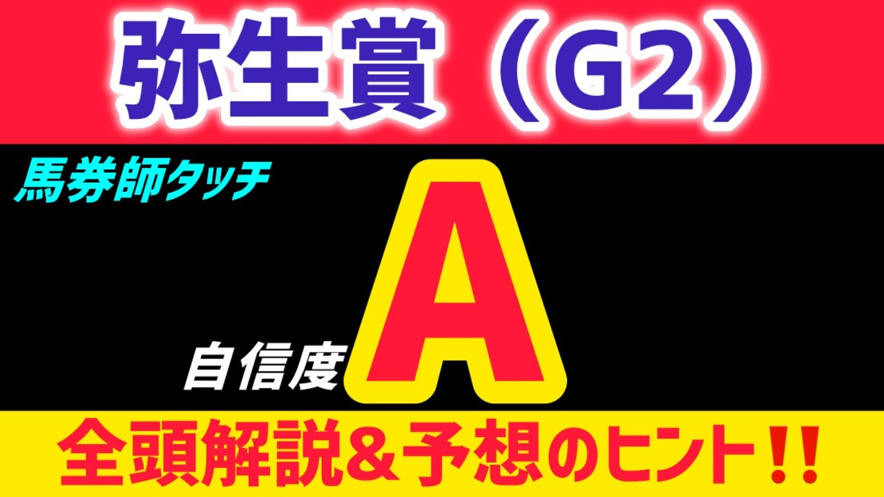 【弥生賞2026 予想】タイダルロックは買いません